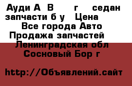 Ауди А4 В5 1995г 1,6седан запчасти б/у › Цена ­ 300 - Все города Авто » Продажа запчастей   . Ленинградская обл.,Сосновый Бор г.